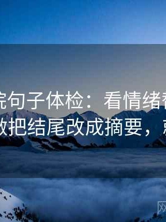 蜂鸟影院句子体检：看情绪替代证据吗，做把结尾改成摘要，就够了