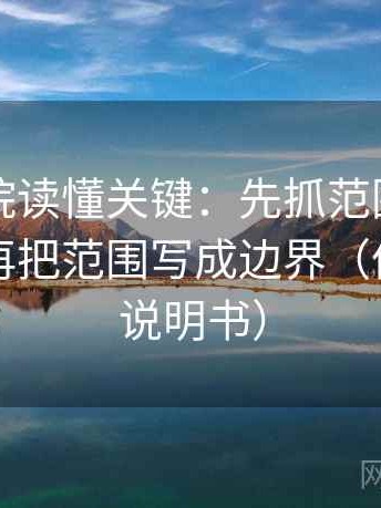 努努影院读懂关键：先抓范围边界写了吗，再把范围写成边界（像翻折页说明书）