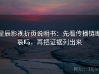 星辰影视折页说明书：先看传播链断裂吗，再把证据列出来