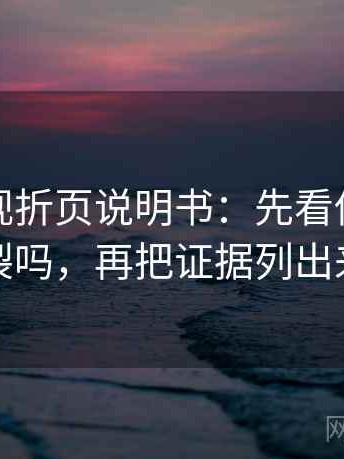 星辰影视折页说明书：先看传播链断裂吗，再把证据列出来