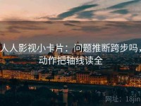 人人影视小卡片：问题推断跨步吗，动作把轴线读全