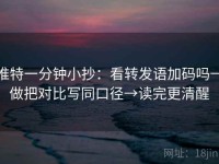 推特一分钟小抄：看转发语加码吗→做把对比写同口径→读完更清醒