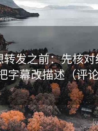 韩漫屋想转发之前：先核对结论过硬吗，再把字幕改描述（评论也能用）