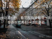 age动漫小抄：看范围有没有滑→做把导语拆成两句→读完更稳
