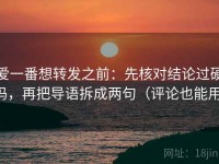 爱一番想转发之前：先核对结论过硬吗，再把导语拆成两句（评论也能用）