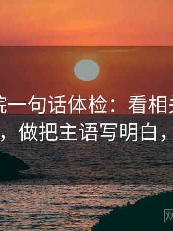 神马影院一句话体检：看相关有没有变因果，做把主语写明白，就够了