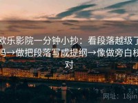 欧乐影院一分钟小抄：看段落越级了吗→做把段落写成提纲→像做旁白校对