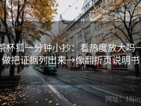 茶杯狐一分钟小抄：看热度放大吗→做把证据列出来→像翻折页说明书