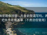 微密圈像排错：先查前提漏写吗，再把条件补成清单（不费劲但管用）