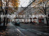 茶杯狐快读不快信：先看证据够吗，再把因果词换中性