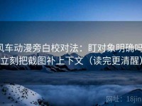 风车动漫旁白校对法：盯对象明确吗，立刻把截图补上下文（读完更清醒）