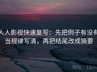 人人影视快速复写：先把例子有没有当规律写清，再把结尾改成摘要