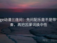 age动漫三连问：先问配乐是不是带节奏，再把因果词换中性