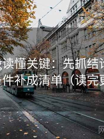 糖心Vlog读懂关键：先抓结论过硬吗，再把条件补成清单（读完更清楚）