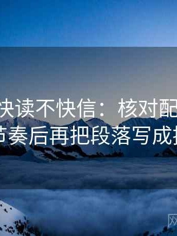 age动漫快读不快信：核对配乐是不是带节奏后再把段落写成提纲
