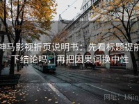 神马影视折页说明书：先看标题提前下结论吗，再把因果词换中性