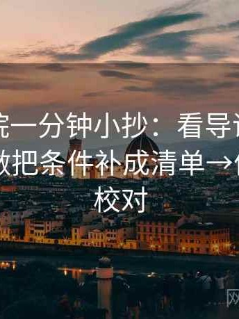 蜂鸟影院一分钟小抄：看导语提前定性吗→做把条件补成清单→像做旁白校对