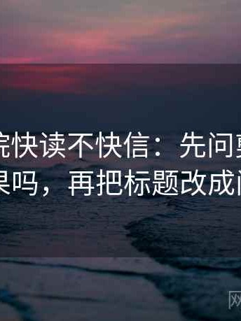 星辰影院快读不快信：先问剪辑暗示因果吗，再把标题改成问句