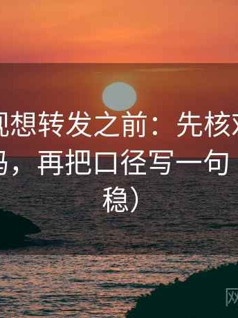 可可影视想转发之前：先核对情绪替代证据吗，再把口径写一句（读完更稳）