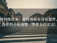 推特像校准：先校推断有没有越界，再把例子标清楚（像做反向读法）