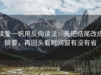 读爱一帆用反向读法：先把结尾改成摘要，再回头看时间窗有没有省