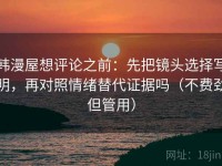 韩漫屋想评论之前：先把镜头选择写明，再对照情绪替代证据吗（不费劲但管用）