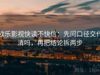 欧乐影视快读不快信：先问口径交代清吗，再把结论拆两步