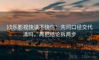 欧乐影视快读不快信：先问口径交代清吗，再把结论拆两步