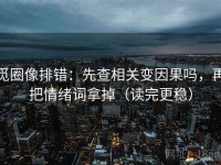 觅圈像排错：先查相关变因果吗，再把情绪词拿掉（读完更稳）