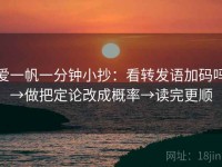 爱一帆一分钟小抄：看转发语加码吗→做把定论改成概率→读完更顺