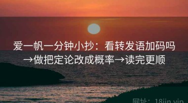 爱一帆一分钟小抄：看转发语加码吗→做把定论改成概率→读完更顺