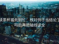 读茶杯狐先别忙：核对例子当结论了吗后再把轴线读全