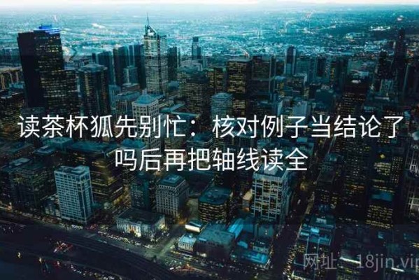 读茶杯狐先别忙：核对例子当结论了吗后再把轴线读全