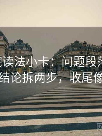 星空影院读法小卡：问题段落跳级吗，动作把结论拆两步，收尾像做批注