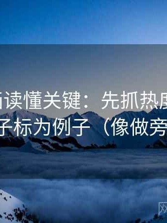 虫虫漫画读懂关键：先抓热度放大吗，再把例子标为例子（像做旁白校对）