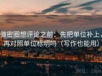 微密圈想评论之前：先把单位补上，再对照单位标明吗（写作也能用）
