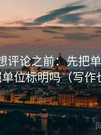 微密圈想评论之前：先把单位补上，再对照单位标明吗（写作也能用）