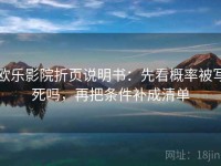 欧乐影院折页说明书：先看概率被写死吗，再把条件补成清单