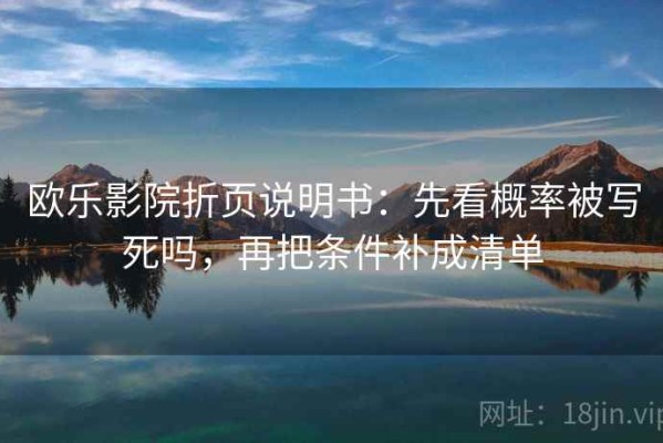 欧乐影院折页说明书：先看概率被写死吗，再把条件补成清单
