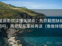 星辰影院读懂关键点：先抓截图缺前后吗，再把配乐拿掉再读（像做排错）