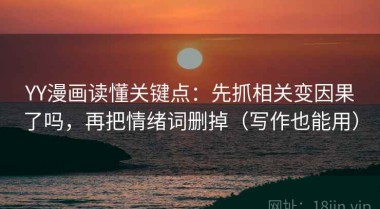 YY漫画读懂关键点：先抓相关变因果了吗，再把情绪词删掉（写作也能用）