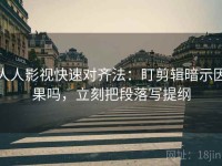 人人影视快速对齐法：盯剪辑暗示因果吗，立刻把段落写提纲