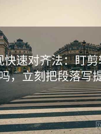 人人影视快速对齐法：盯剪辑暗示因果吗，立刻把段落写提纲