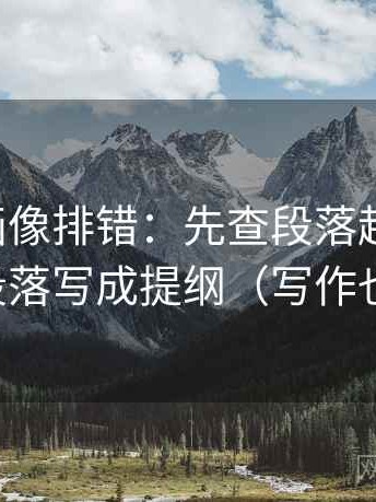 虫虫漫画像排错：先查段落越级了吗，再把段落写成提纲（写作也能用）