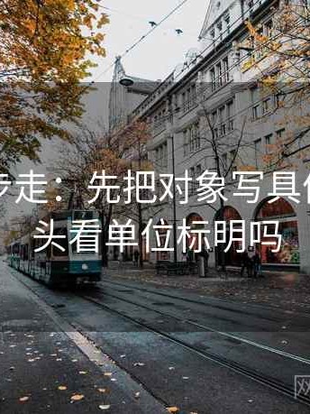 推特两步走：先把对象写具体，再回头看单位标明吗