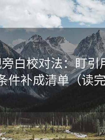 神马影视旁白校对法：盯引用断章吗，立刻把条件补成清单（读完更清楚）