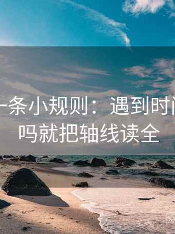 爱一帆一条小规则：遇到时间点藏了吗就把轴线读全