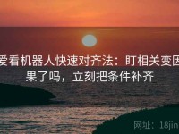 爱看机器人快速对齐法：盯相关变因果了吗，立刻把条件补齐