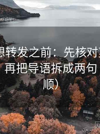 菠萝TV想转发之前：先核对剪辑暗示因果吗，再把导语拆成两句（读完更顺）