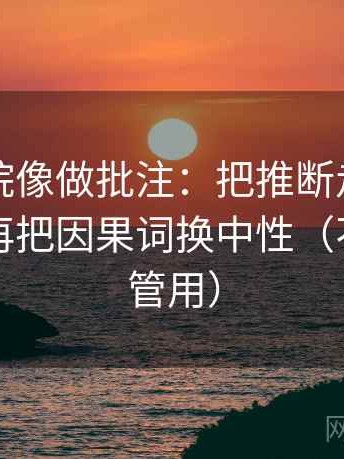 星空影院像做批注：把推断走远了吗写清，再把因果词换中性（不费劲但管用）